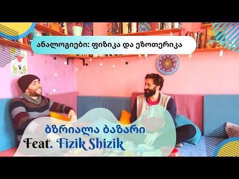 ბზრიალა ბაზარი Feat. Fizik Shizik: ფიზიკის და ეზოთერიკის ანალოგიები [გადაცემა 2]